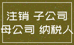 子公司注销母公司税费