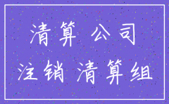 公司注销前需要清还债务吗