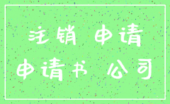 旅游公司保险注销申请模板
