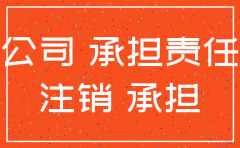 公司注销后责任谁承担