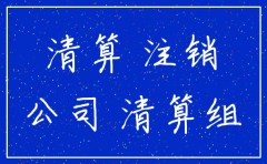 公司有欠款未还可以注销吗