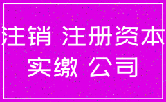 公司注册资金没有到位注销
