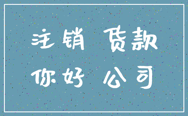 注销 货款_你好 公司