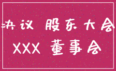 职代会决定公司注销的决议