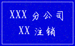 注销国税局分公司决议