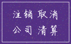 山西高新工商注销公司流程