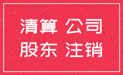 有限公司注销后债务如何
