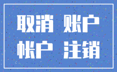 公司注销 营业部