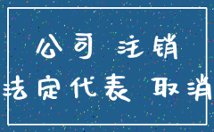 公司几年不申报会被注销吗