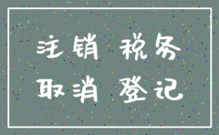 北京注销公司国税需要哪些手续