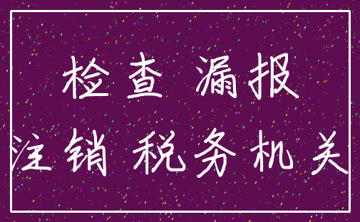 检查 漏报_注销 税务机关