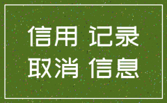 公司自动注销对个人征信