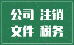 没有业务的公司注销需要多少钱