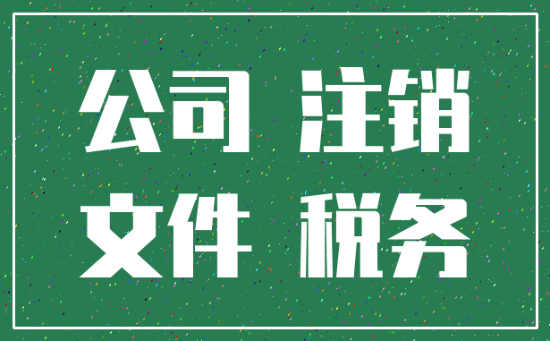 公司 注销_文件 税务