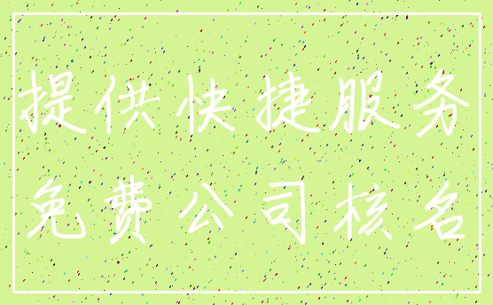提供快捷服务_免费公司核名