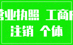 公司执照几年注销
