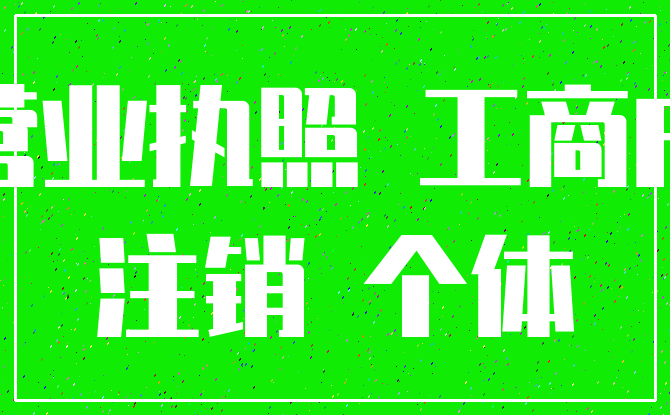 营业执照 工商户_注销 个体
