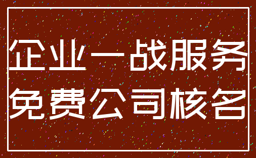 企业一战服务_免费公司核名