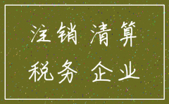 公司注销流要先注销税务吗