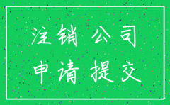 网上注销公司承诺书怎么下载