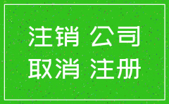 公司注销和吊销的费用