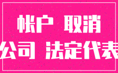 公司账号冻结能注销公司不