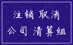 贵州铜仁公司注销流程