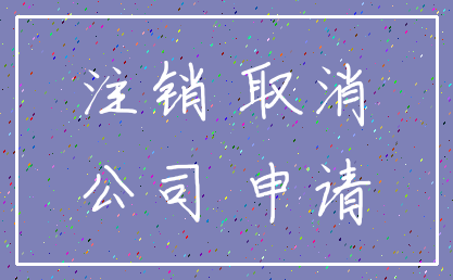注销 取消_公司 申请