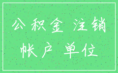 广州公司公积金账号注销流程