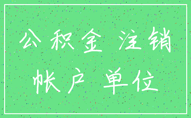 公积金 注销_帐户 单位