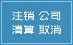 公司注销代理公司怎么收费吗