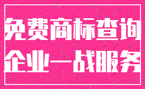 免费商标查询_企业一战服务