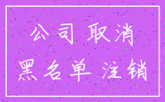 公司列为黑名单能注销吗