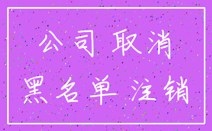 公司 取消_黑名单 注销