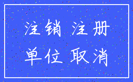 注销 注册_单位 取消