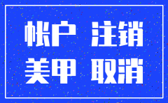 钉钉怎样注销公司