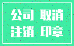 中国公司注销吗