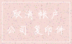 公司银行账户注销说明怎么写