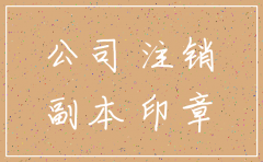 注销公司 开个户