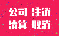 公司已注销 公司章子