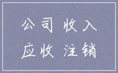 我公司被注销应收账款怎么讨回