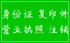 公司注销身份证复印件可以 吗