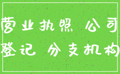 本地工商局可以注销异地公司嘛