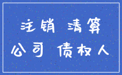未经过清算注销公司