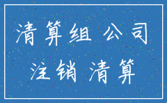 对方公司注销债权债务关系