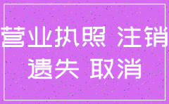 营业执照等遗失后怎么注销公司