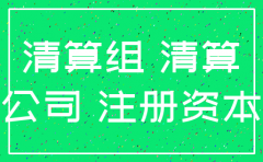 公司注销注册资本未到位