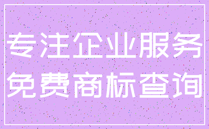 专注企业服务_免费商标查询