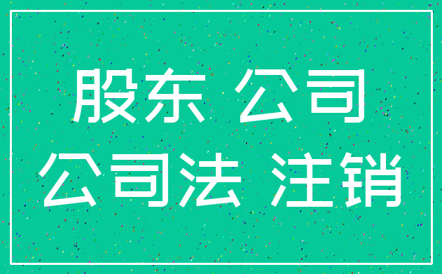 股东 公司_公司法 注销