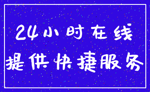 24小时在线_提供快捷服务